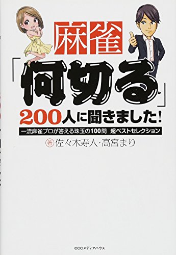 無料電子書籍 おすすめ 麻雀「何切る」200人に聞きました! 一流麻雀プロが答える珠玉の100問超ベ バイ