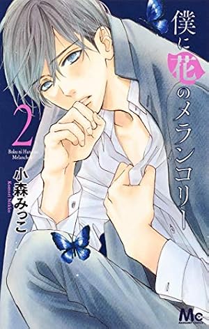 Amazon.co.jp: 僕に花のメランコリー 1 (マーガレットコミックス