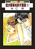 恋が僕等を許す範囲(1) (スーパービーボーイコミックス)