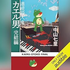 Couverture de 連続殺人鬼カエル男 完結編