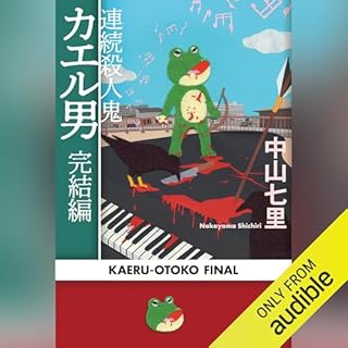 『連続殺人鬼カエル男 完結編』のカバーアート