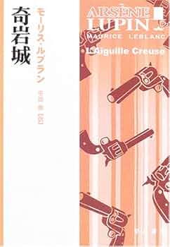 奇岩城 (ハヤカワ・ミステリ文庫 ル 4-3) | モーリス ルブラン