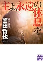 主よ、永遠の休息を 4408550973 Book Cover