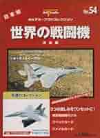 世界の戦闘機　デル・プラド　週刊　コレクション　まとめ 世界の戦闘機 No.23 決定版 (週刊デル・プラドコレクション) |本
