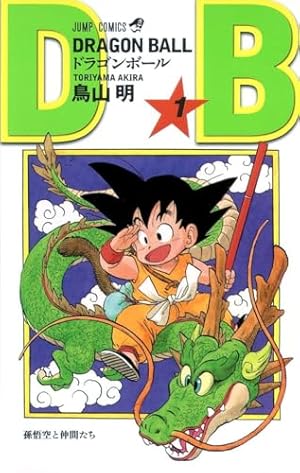 DRAGON BALL 1巻』｜感想・レビュー - 読書メーター