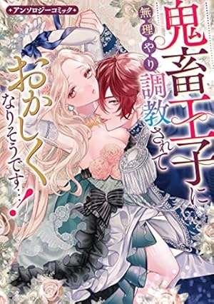 Amazon.co.jp: 契約花嫁~王太子の甘い罠~ (乙女ドルチェ・コミックス