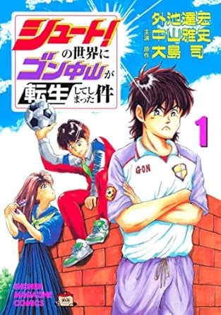 シュート!の世界にゴン中山が転生してしまった件