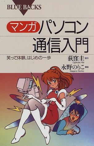 マンガ パソコン通信入門―笑って体験、はじめの一歩 (ブルーバックス) マンガ パソコン通信入門―笑って体験、はじめの一歩 (ブルーバックス)