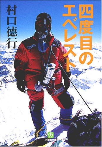 四度目のエベレスト (小学館文庫)