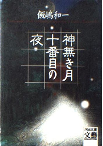 神無き月十番目の夜 (河出文庫 い 8-2 BUNGEI Collection)