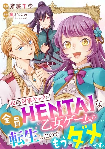 攻略対象キャラが全員HENTAIな乙女ゲームに転生したのでもうダメです。 5話 (ネクストf Lian)