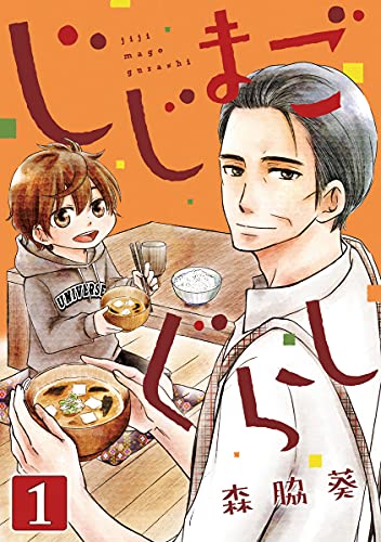 じじまごぐらし 1巻 コミックbravo 森脇葵 マンガ Kindleストア Amazon