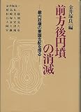 前方後円墳の消滅 畿内政権の東国支配を探る