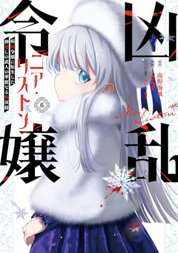 凶乱令嬢ニア・リストン 病弱令嬢に転生した神殺しの武人の華麗なる無双録 6巻 (デジタル版ガンガンコミックスＵＰ！)