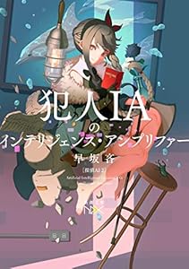 犯人IAのインテリジェンス・アンプリファー―探偵AI ２―（新潮文庫nex）