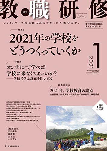 教職研修 2021年1月号[雑誌]