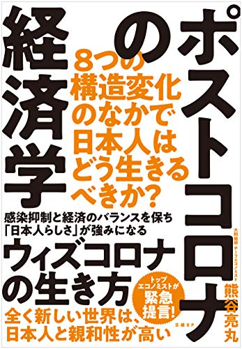 ポストコロナの経済学 8つの構造変化のなかで日本人はどう生きるべきか? ポストコロナの経済学 8つの構造変化のなかで日本人はどう生きるべきか?