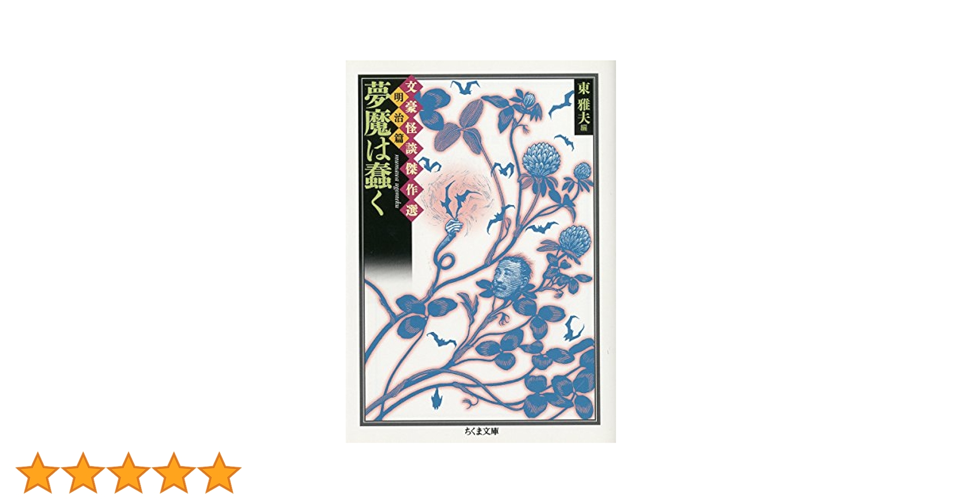 文豪怪談傑作選「明治篇・夢魔は蠢く」「大正篇・妖魅は戯る」「昭和篇・女霊は誘う」 Amazon.co.jp: 夢魔は蠢く 文豪怪談傑作選明治篇 (ちくま文庫 ふ