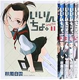 いいんちょ。 コミック 1-5巻セット (ガムコミックス)