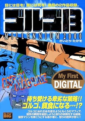My First DIGITAL『ゴルゴ13』 （16）「PIN POINT」 | さいとう・たか