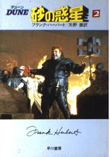 デューン 砂の惑星 2 ハヤカワ文庫 Sf フランク ハーバート 徹 矢野 本 通販 Amazon