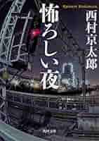 西村京太郎　角川文庫　42冊セット 西村京太郎 角川文庫 42冊セット 西村京太郎 角川文庫 42冊セット