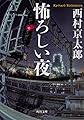 怖ろしい夜 (角川文庫)