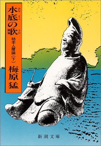 水底の歌―柿本人麿論 (下) (新潮文庫) 水底の歌―柿本人麿論 (下) (新潮文庫)