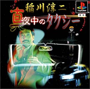 稲川淳二 真夜中のタクシー(廉価版)