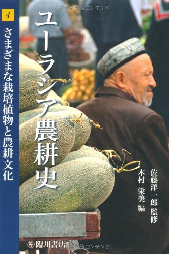 ユーラシア農耕史〈4〉さまざまな栽培植物と農耕文化 (地球研ライブラリー 7-4)
