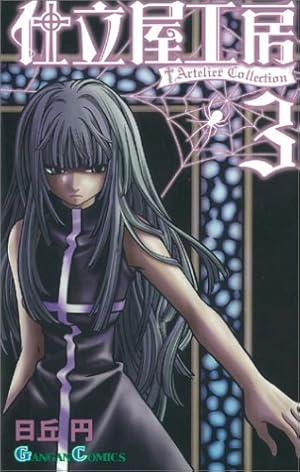Amazon.co.jp: 仕立屋工房Artelier Collection (1) (ガンガン