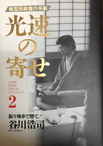 スマホ 無料電子書籍 光速の寄せ〈2〉振り飛車で勝て! (Super series special (Volume 2)) バイ