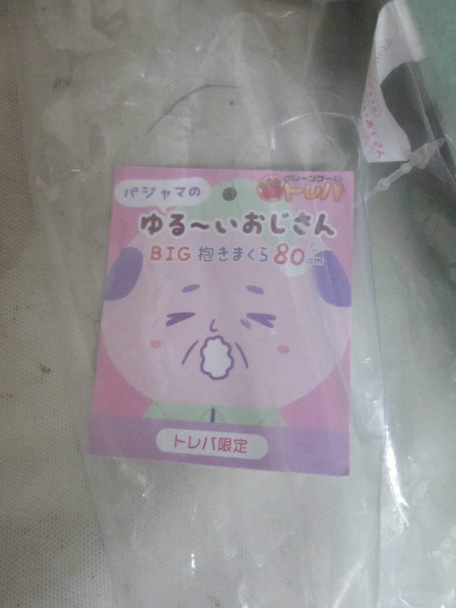 Amazon.co.jp: 「トレバ限定パジャマのゆるいおじさんBIG抱きまくら 