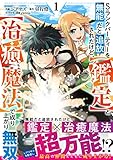 Sランクパーティーを無能だと追放されたけど、【鑑定】と【治癒魔法】で成り上がり無双 1 (グラストCOMICS)