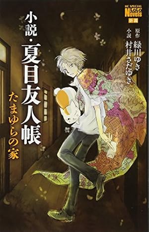 Amazon.co.jp: 小説・夏目友人帳 (花とゆめCOMICS) : 村井さだ