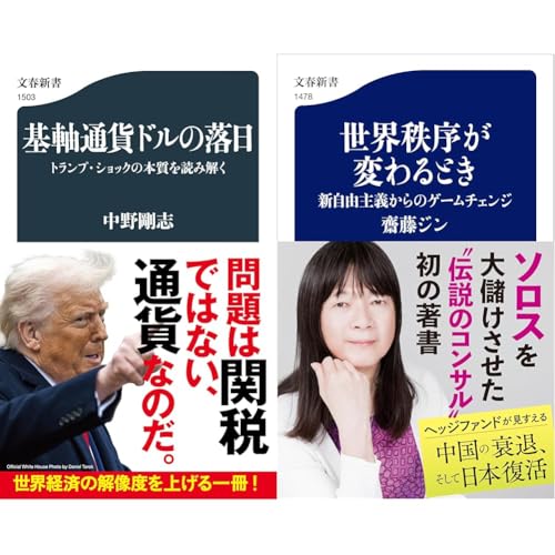 中野剛志　基軸通貨ドルの落日 トランプ・ショックの本質を読み解く・齋藤 ジン　世界秩序が変わるとき 新自由主義からのゲームチェンジ　2冊セットのサムネイル