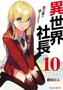 異世界社長 魔王軍で成り上がる！（１０） (サイコミ×裏少年サンデーコミックス)