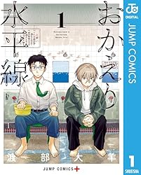 おかえり水平線 1 (ジャンプコミックスDIGITAL)