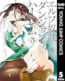エルフ奴隷と築くダンジョンハーレム―異世界で寝取って仲間を増やします― 5 (ヤングジャンプコミックスDIGITAL)