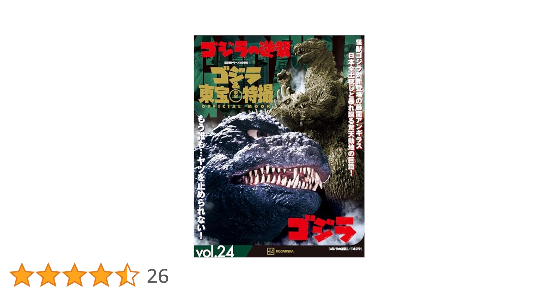 ゴジラ＆東宝特撮 OFFICIAL MOOK vol．24