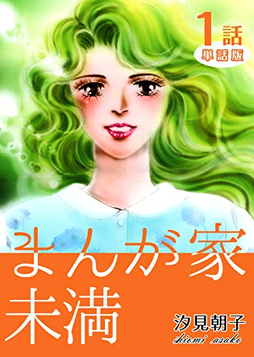 まんが家未満 第1話【単話版】 まんが家未満【単話版】 (コミックレガリア)