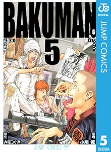 バクマン。 モノクロ版 5 (ジャンプコミックスDIGITAL)