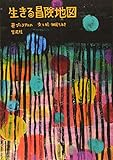 生きる冒険地図 生きる冒険地図