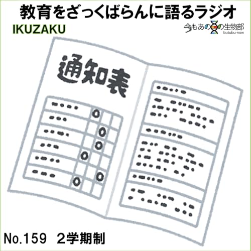 No.159：「２学期制」をざっくばらんに語る