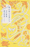 晴れ姿の言葉たち (文春e-book)