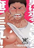男に走るくらいなら俺に走れ！！【R-18版】