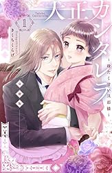 大正カンタレラ~冷たく甘い旦那様~ 分冊版(5) (パルシィ 大正カンタレラ~冷たく甘い旦那様~ 分冊版(5) (パルシィ