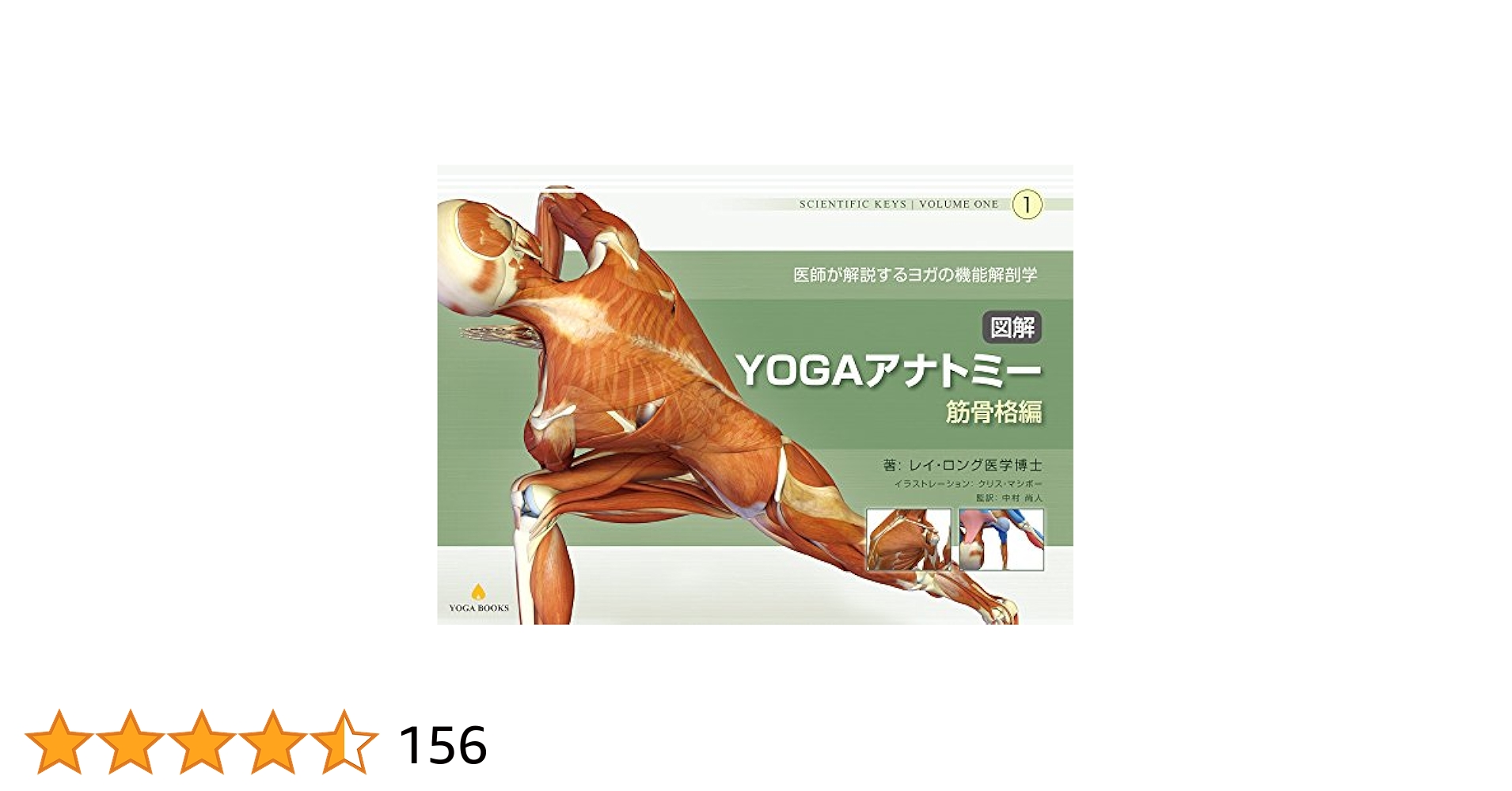 Amazon.co.jp: 図解YOGAアナトミー:筋骨格編: 医師が解説する
