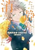 ただ静かに消え去るつもりでした(5)