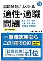 2024年度版 就職試験によく出る 適性・適職問題 | 就職対策研究